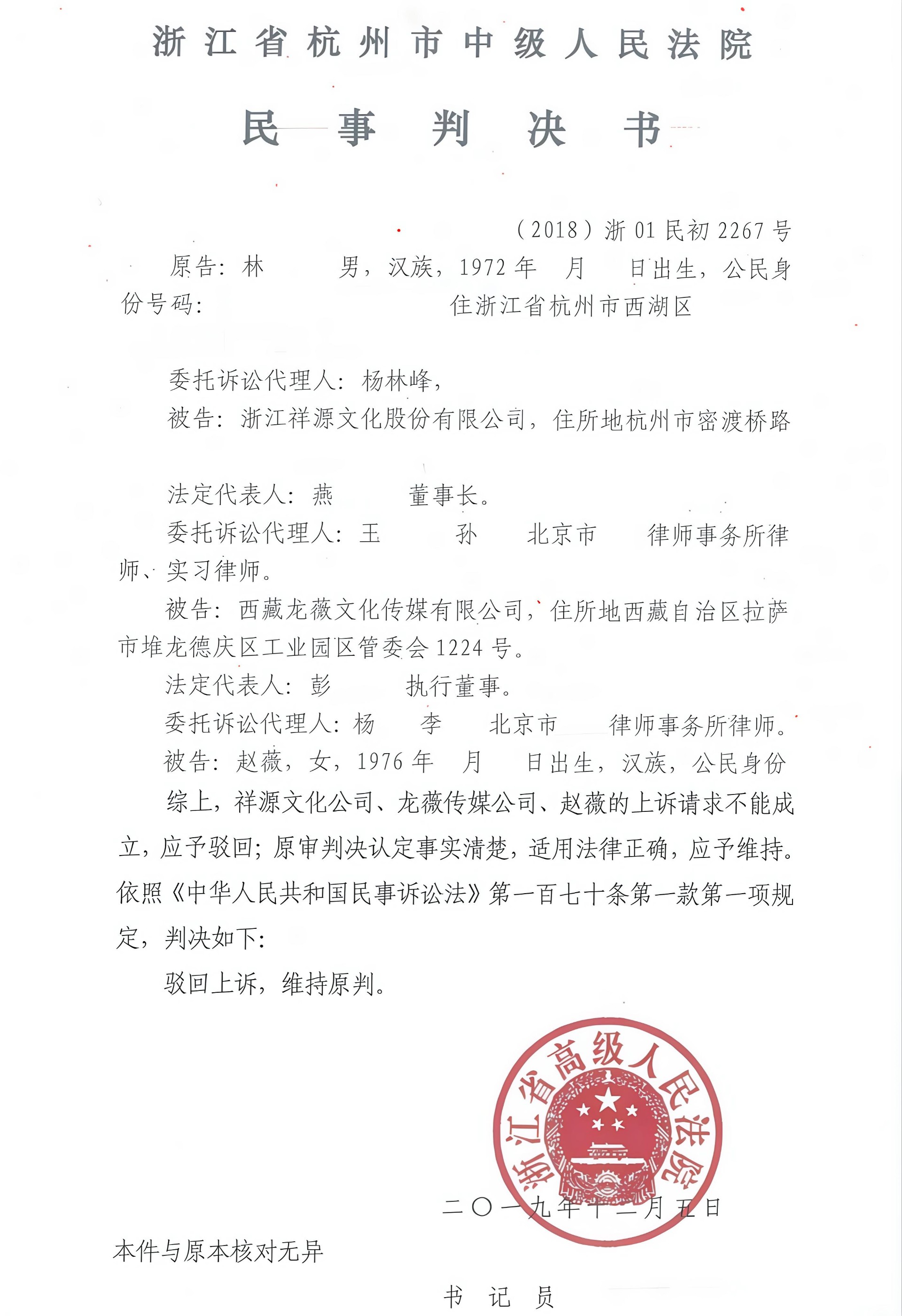 杨林峰律师代理的祥源文化（赵薇）证券虚假陈述系列案入选“2019年度人民法院十大商事案件”判决书节选
