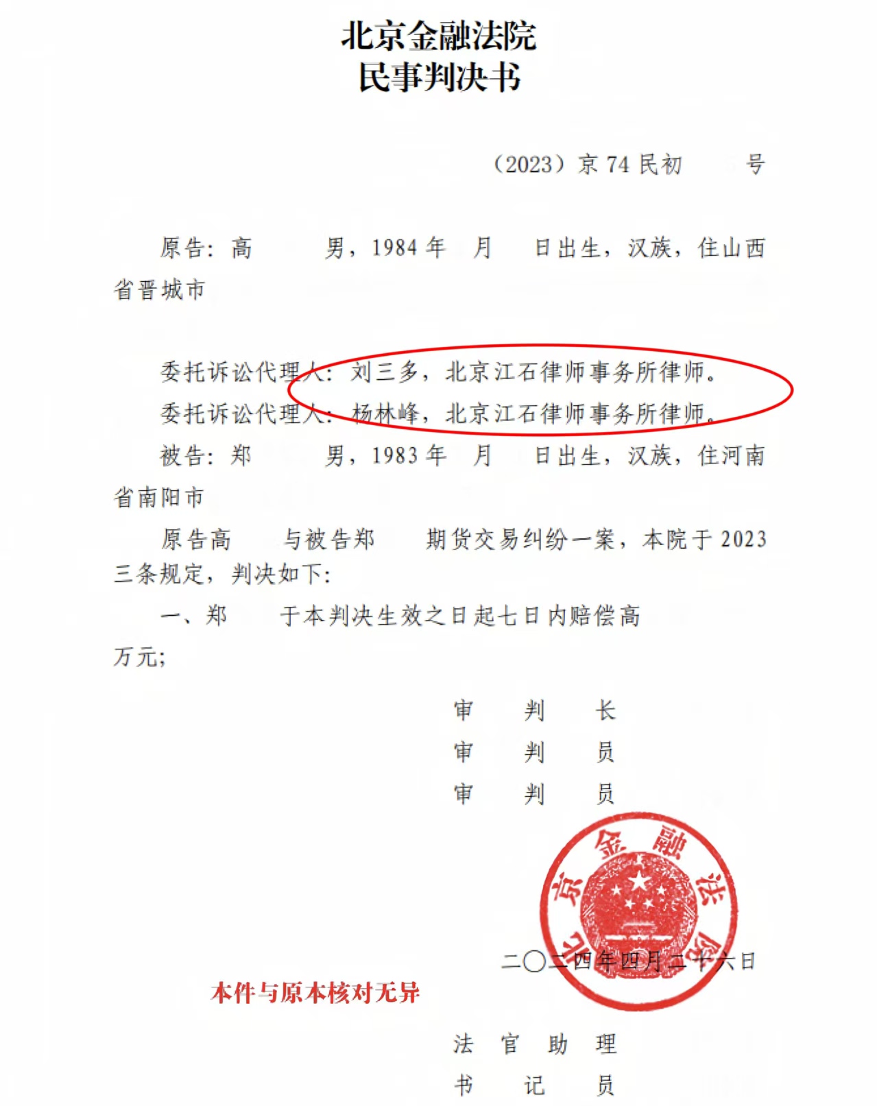 江石律所|期货居间人代客操盘纠纷案，北京金融法院一审胜诉判决书节选
